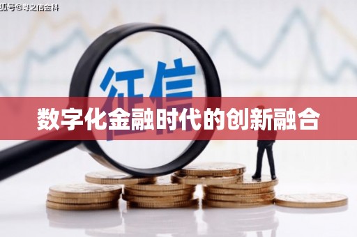 二连浩特数字化金融时代的创新融合