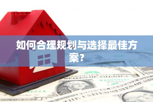 保税港区如何合理规划与选择最佳方案？