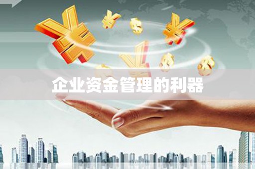 越秀企业资金管理的利器