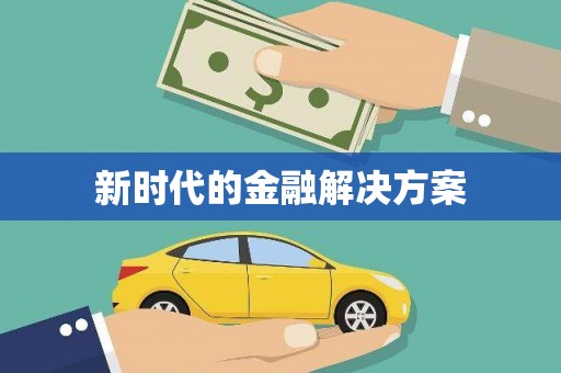 宁夏新时代的金融解决方案