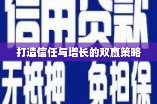 港北打造信任与增长的双赢策略