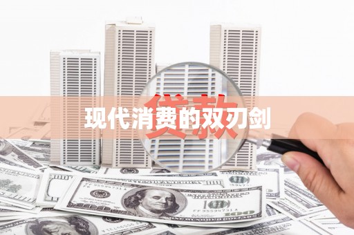 绩溪现代消费的双刃剑
