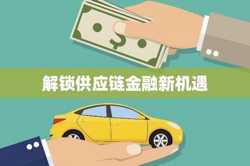 商州解锁供应链金融新机遇