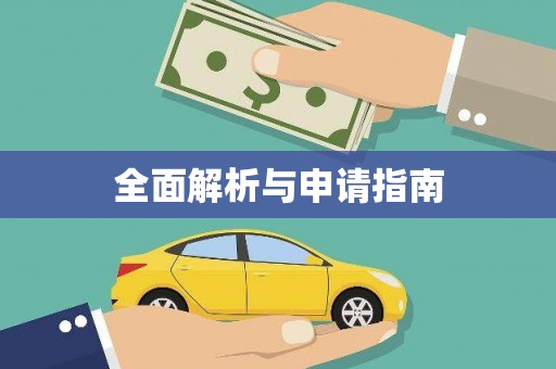 白碱滩全面解析与申请指南