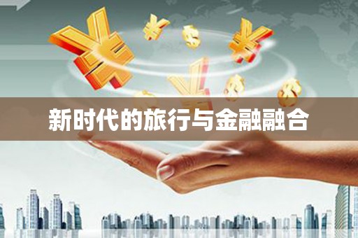 沈河新时代的旅行与金融融合