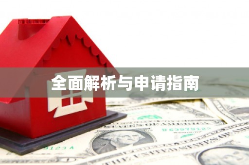 中宁全面解析与申请指南