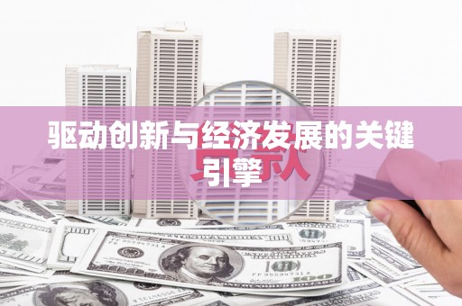 庄浪驱动创新与经济发展的关键引擎