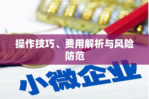 陕西操作技巧、费用解析与风险防范
