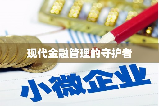 崖州现代金融管理的守护者