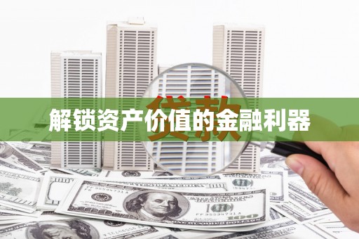 前镇解锁资产价值的金融利器