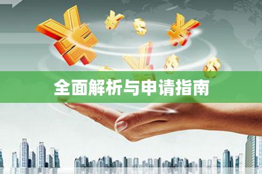 仁寿全面解析与申请指南