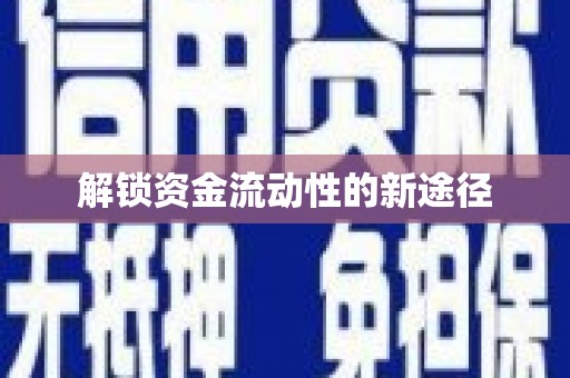 东阿解锁资金流动性的新途径