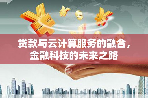 东至贷款与云计算服务的融合，金融科技的未来之路