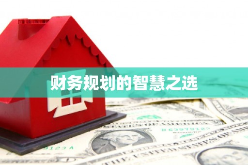 四子王旗财务规划的智慧之选