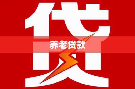 犍为养老贷款