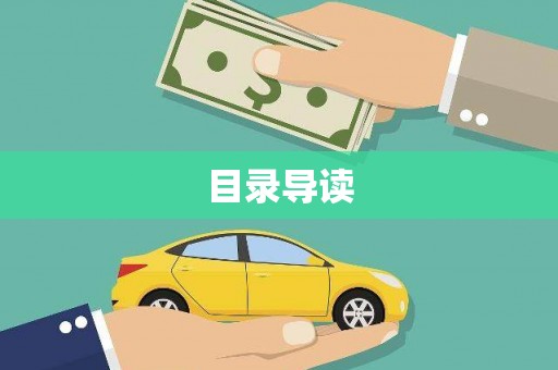 新会目录导读